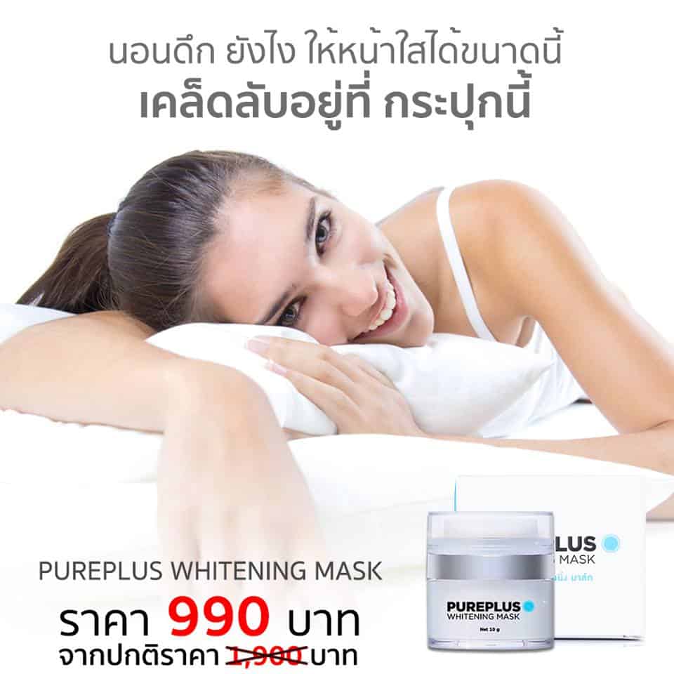 สมาคมนอนดึก Pureplus Whitening Mask ตัวช่วยคนนอนดึก