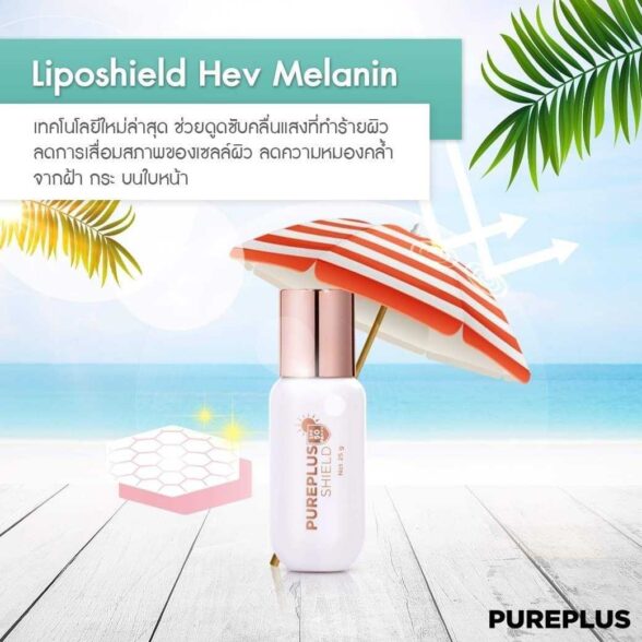 Pureplus Shield SPF 50 PA+++ กันแดดเนื้อน้ำนม เบาบาง ปกป้องผิวจากแสงแดด และ PM2.5