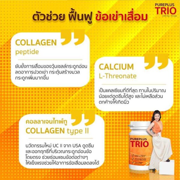 Pureplus Trio คอลลาเจนไทพ์ทู ดูแลข้อเข่าและกระดูก