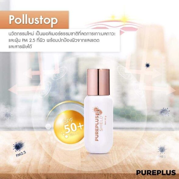 Pureplus Shield SPF 50 PA+++ กันแดดเนื้อน้ำนม เบาบาง ปกป้องผิวจากแสงแดด และ PM2.5