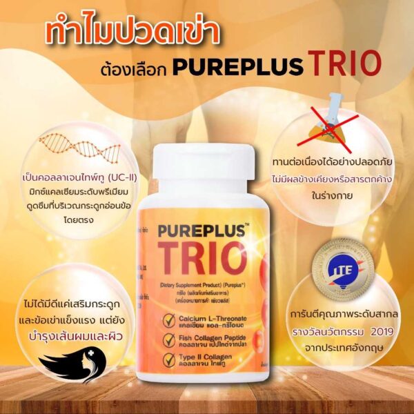 Pureplus Trio คอลลาเจนไทพ์ทู ดูแลข้อเข่าและกระดูก