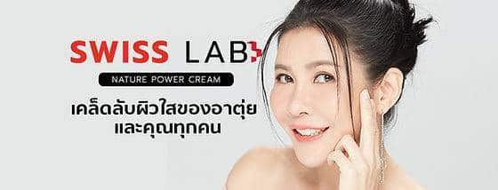 Swiss Lab เคล็ดลับผิวใส